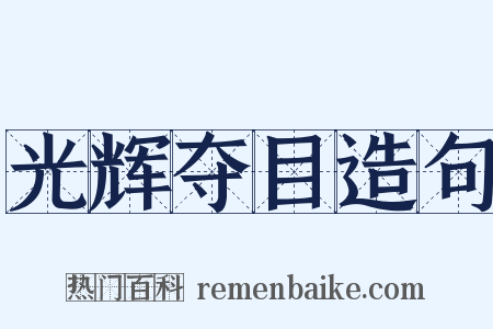光辉夺目造句是什么意思的图片